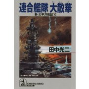 連合艦隊 大散華～新・太平洋戦記10～（光文社） [電子書籍]