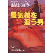 蜃気楼を追う男（光文社） [電子書籍]