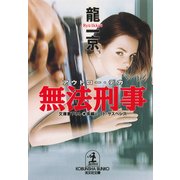 無法刑事(アウトロー・デカ)（光文社） [電子書籍]