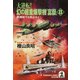 大逆転！ 幻の超重爆撃機「富嶽」8～原爆投下を阻止せよ！～（光文社） [電子書籍]