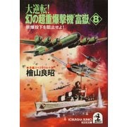 大逆転！ 幻の超重爆撃機「富嶽」8～原爆投下を阻止せよ！～（光文社） [電子書籍]