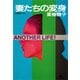 妻たちの変身（光文社） [電子書籍]