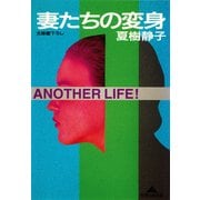 妻たちの変身（光文社） [電子書籍]