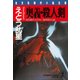 奥義・殺人剣（光文社） [電子書籍]