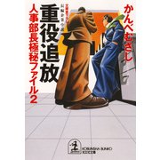 重役追放～人事部長極秘ファイル2～（光文社） [電子書籍]