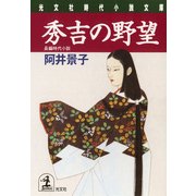 秀吉の野望（光文社） [電子書籍]