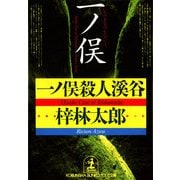 一ノ俣殺人渓谷(光文社文庫) （光文社） [電子書籍]