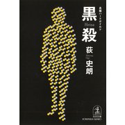黒(ヘイサ)殺（光文社） [電子書籍]