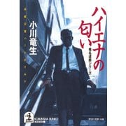 ハイエナの匂い～「椎名達郎」シリーズ～（光文社） [電子書籍]