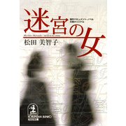 迷宮の女（光文社） [電子書籍]