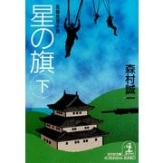 星の旗(下)（光文社） [電子書籍]