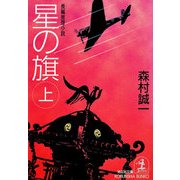 星の旗(上・下合冊版)（光文社） [電子書籍]