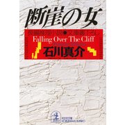 断崖の女（光文社） [電子書籍]