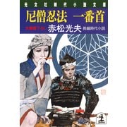 尼僧忍法 一番首（光文社） [電子書籍]