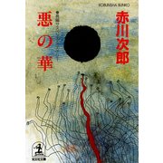 悪 の 華（光文社） [電子書籍]