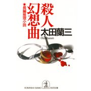 殺人幻想曲（光文社） [電子書籍]