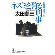 ネズミを狩る刑事(デカ)（光文社） [電子書籍]