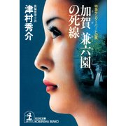 加賀 兼六園の死線～特急サンダーバードの罠～（光文社） [電子書籍]