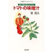 トマトの味噌汁～食べ物大好きエッセイ～（光文社） [電子書籍]