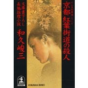 京都 紅葉街道の殺人（光文社） [電子書籍]