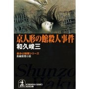 京人形の館殺人事件（光文社） [電子書籍]