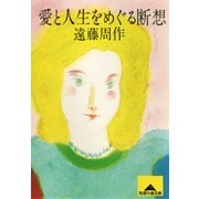 愛と人生をめぐる断想（光文社） [電子書籍]