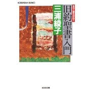 旧約聖書入門-光と愛を求めて(光文社文庫 み 1-2) （光文社） [電子書籍]