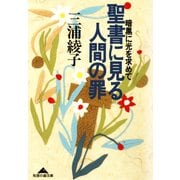 聖書に見る人間の罪～暗黒に光を求めて～（光文社） [電子書籍]