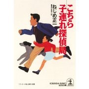 こちら子連れ探偵局（光文社） [電子書籍]