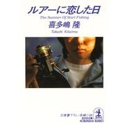 ルアーに恋した日（光文社） [電子書籍]