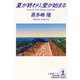 夏が終わり、愛が始まる（光文社） [電子書籍]