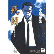死闘（光文社） [電子書籍]
