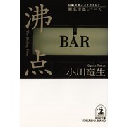 沸点（光文社） [電子書籍]