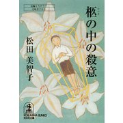 柩(ひつぎ)の中の殺意（光文社） [電子書籍]