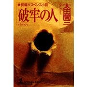 破牢の人(光文社文庫 お 22-7) （光文社） [電子書籍]