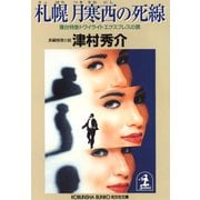 札幌 月寒西の死線～寝台特急トワイライトエクスプレスの罠～（光文社） [電子書籍]