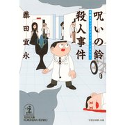 呪いの鈴殺人事件（光文社） [電子書籍]