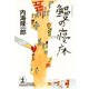 鰻の寝床（光文社） [電子書籍]
