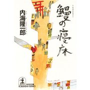 鰻の寝床（光文社） [電子書籍]