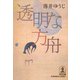 透明な方舟（光文社） [電子書籍]