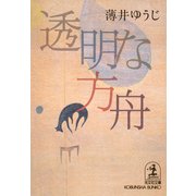 透明な方舟（光文社） [電子書籍]