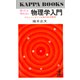 数式を使わない物理学入門～アインシュタイン以後の自然探検～（光文社） [電子書籍]