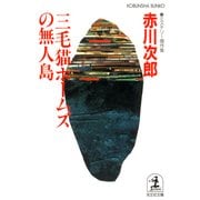 三毛猫ホームズの無人島（光文社） [電子書籍]