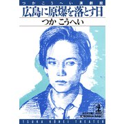 広島に原爆を落とす日（光文社） [電子書籍]