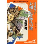 日美子 大和古寺巡礼の謎（光文社） [電子書籍]