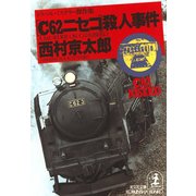「C62ニセコ」殺人事件（光文社） [電子書籍]