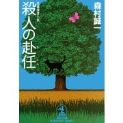 殺人の赴任（光文社） [電子書籍]
