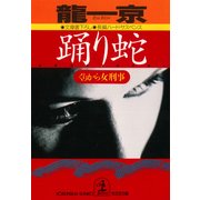 踊り蛇～くりから女刑事～（光文社） [電子書籍]