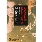 大文字五山 殺しの送り火（光文社） [電子書籍]