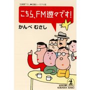 こちら、FM遊々です！（光文社） [電子書籍]